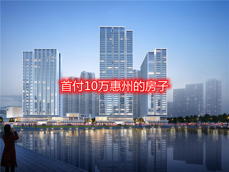 首付10万惠州的房子.jpg