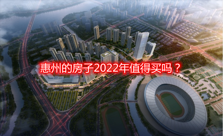 惠州的房子2022年值得买吗？.jpg